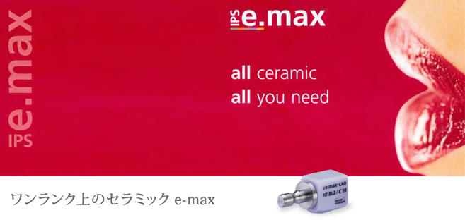 ワンランク上のセラミック e-max