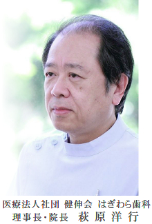 はぎわら歯科理事長・院長