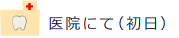 医院にて（初日）