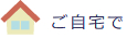 ご自宅で