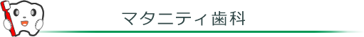 マタニティ歯科