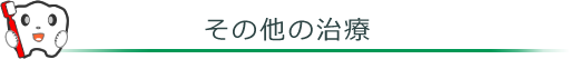 その他の治療