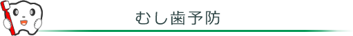 むし歯予防